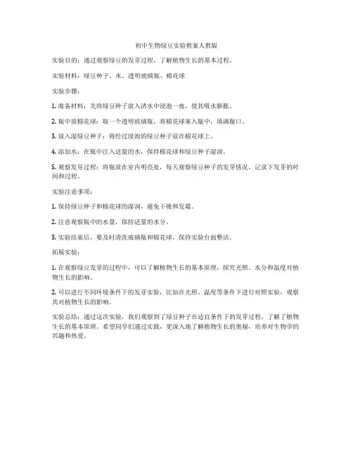 初中生物绿豆实验教案人教版