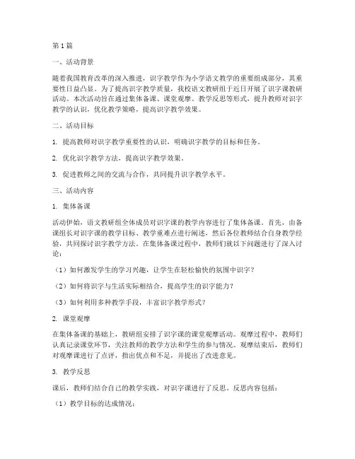 识字课教研活动总结(3篇)