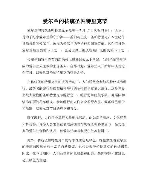 爱尔兰的传统圣帕特里克节