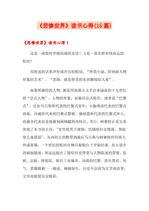 《悲惨世界》读书心得(15篇)