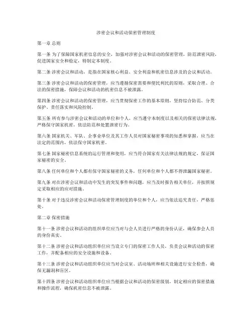 涉密会议和活动保密管理制度