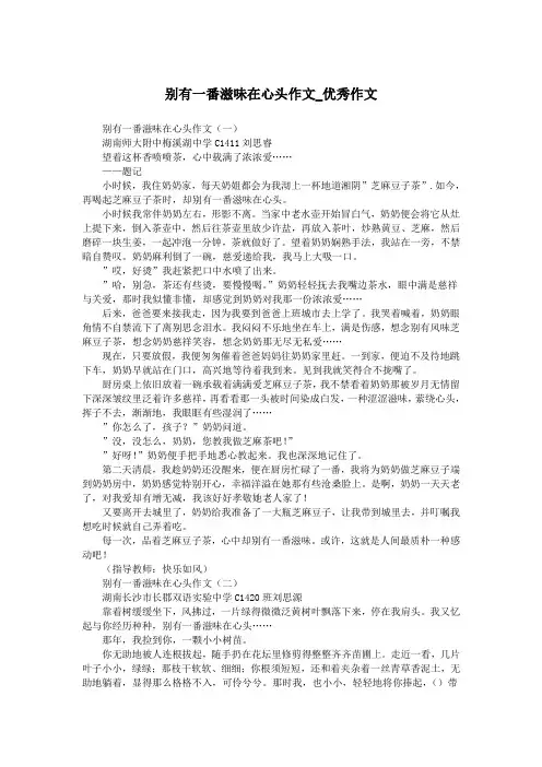 别有一番滋味在心头作文_优秀作文.doc