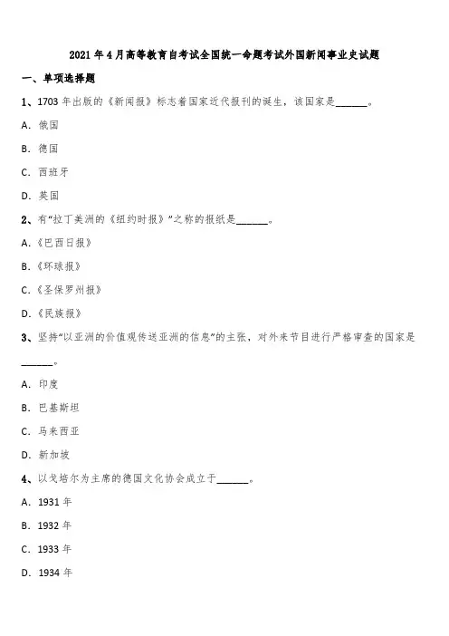 2021年4月高等教育自考试全国统一命题考试外国新闻事业史试题含解析