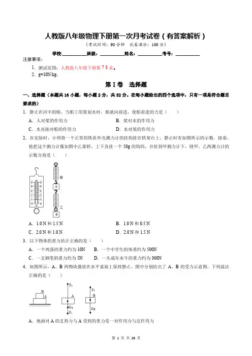 人教版八年级物理下册第一次月考试卷(有答案解析)
