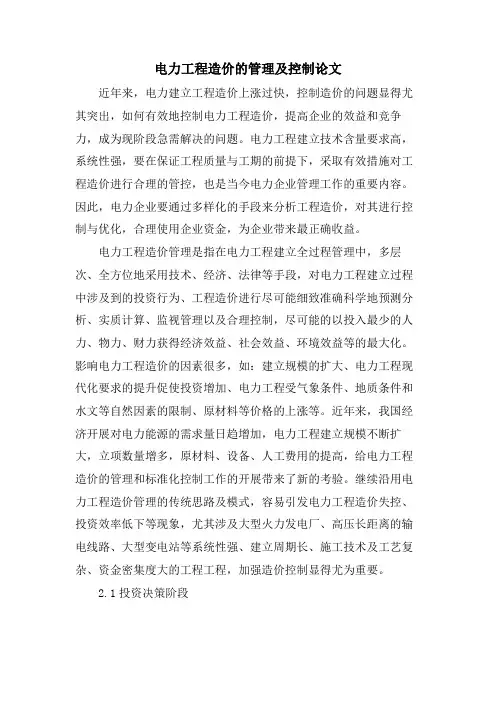电力工程造价的管理及控制论文.doc