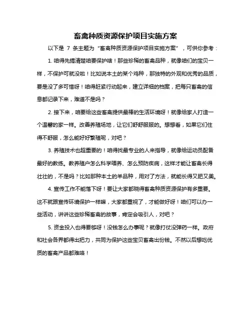 畜禽种质资源保护项目实施方案
