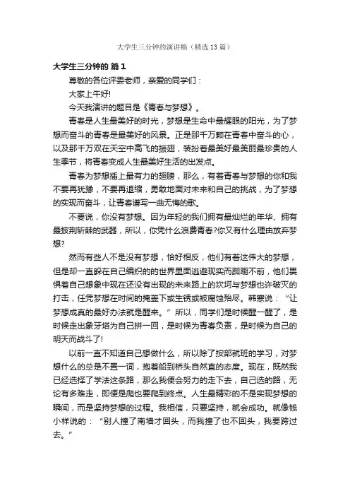 大学生三分钟的演讲稿（精选13篇）