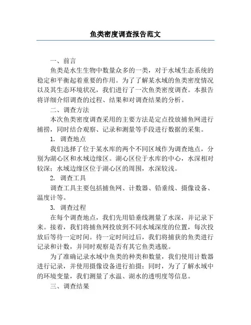 鱼类密度调查报告范文