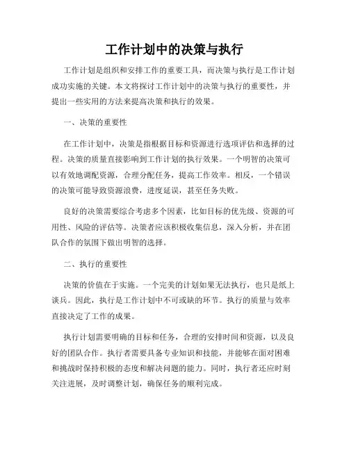 工作计划中的决策与执行