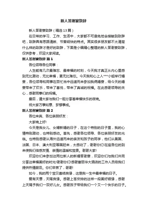 新人答谢宴致辞（精选13篇）