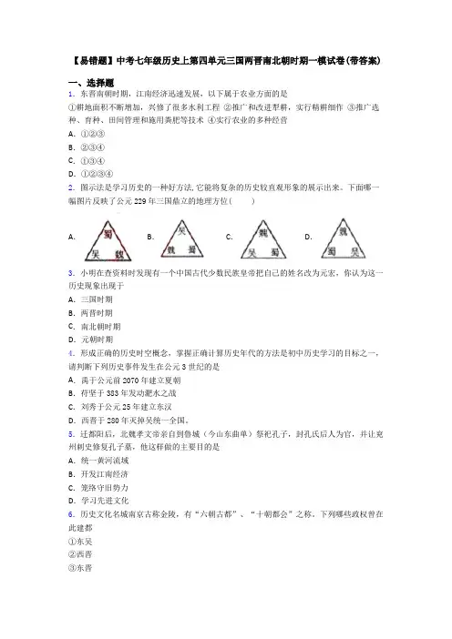 【易错题】中考七年级历史上第四单元三国两晋南北朝时期一模试卷(带答案)