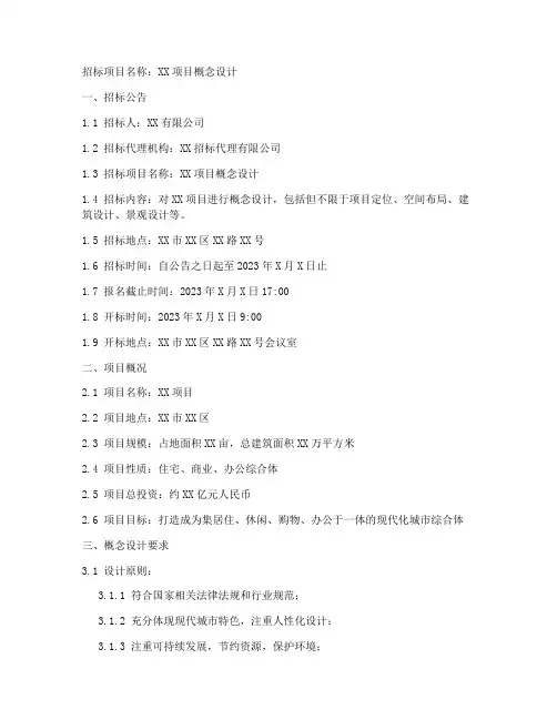 概念设计的招标文件