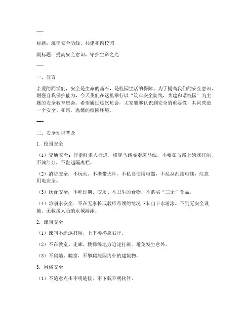安全教育主题班会板报