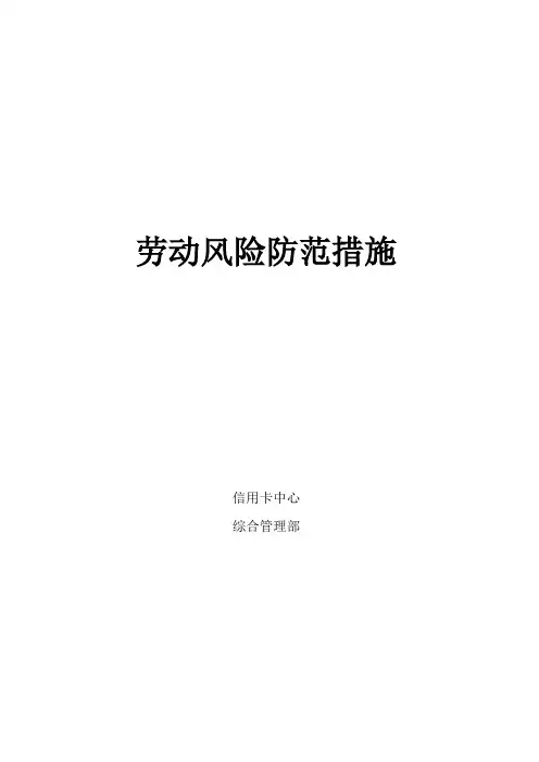2020年劳动风险防范措施(内容全面,拿来即用)