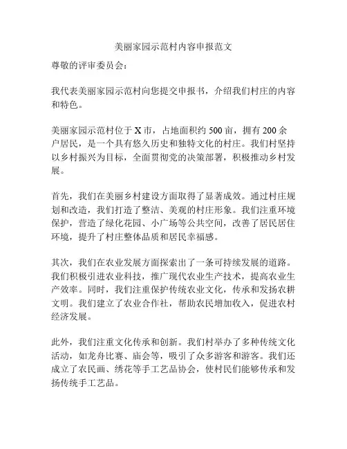 美丽家园示范村内容申报范文