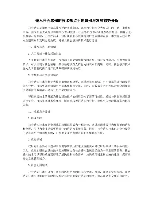 嵌入社会感知的技术热点主题识别与发展态势分析