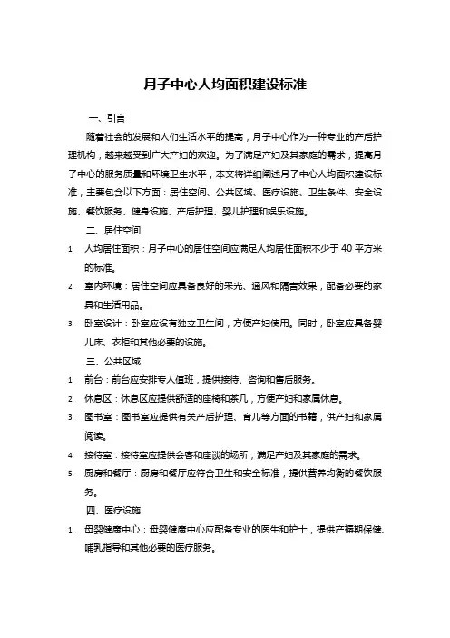 月子中心人均面积建设标准