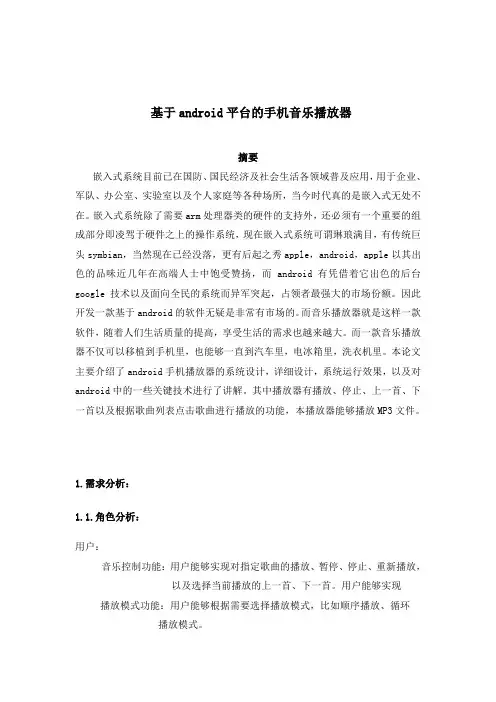 基于android平台的手机音乐播放器