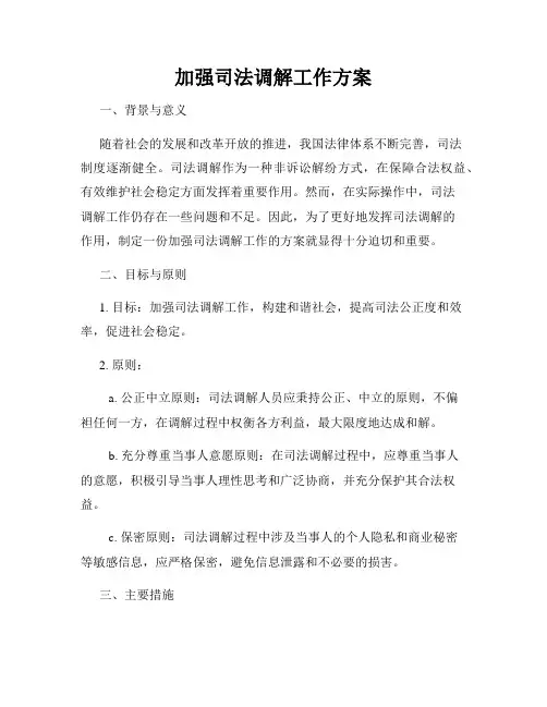 加强司法调解工作方案