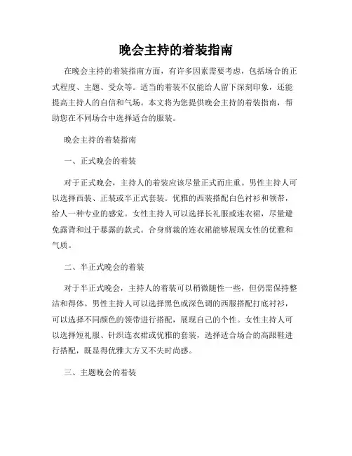 晚会主持的着装指南