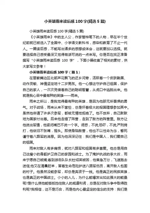 小英雄雨来读后感100字（精选5篇）