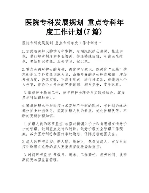 医院专科发展规划 重点专科年度工作计划(7篇)