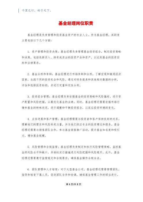 基金经理岗位职责