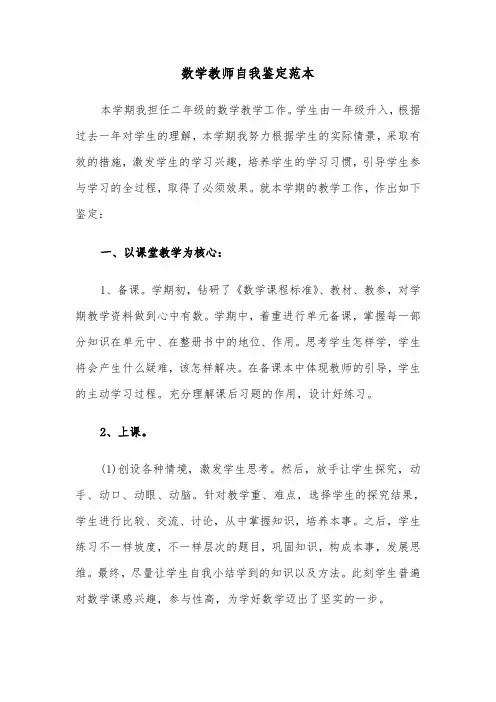 数学教师自我鉴定范本（5篇）