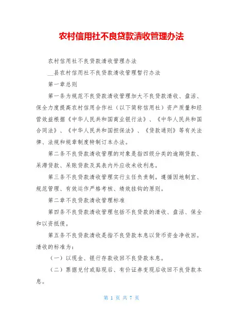 农村信用社不良贷款清收管理办法
