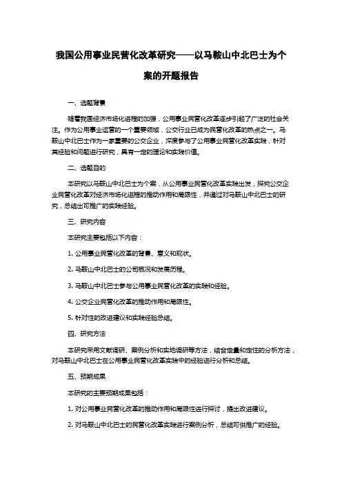 我国公用事业民营化改革研究——以马鞍山中北巴士为个案的开题报告