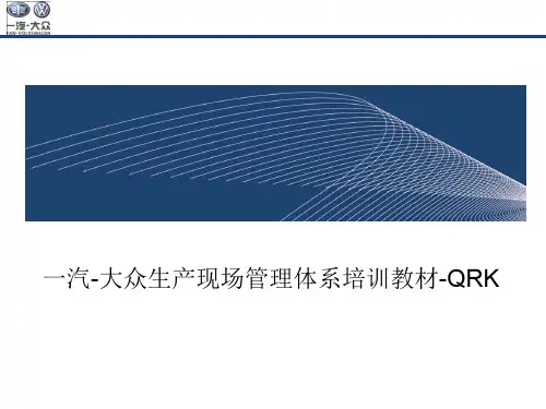 一汽 大众生产现场管理体系培训教材 QRK
