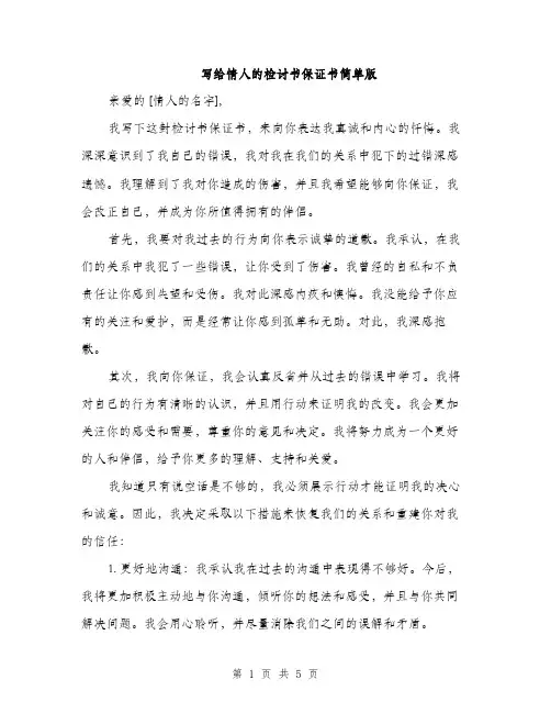 写给情人的检讨书保证书简单版（3篇）