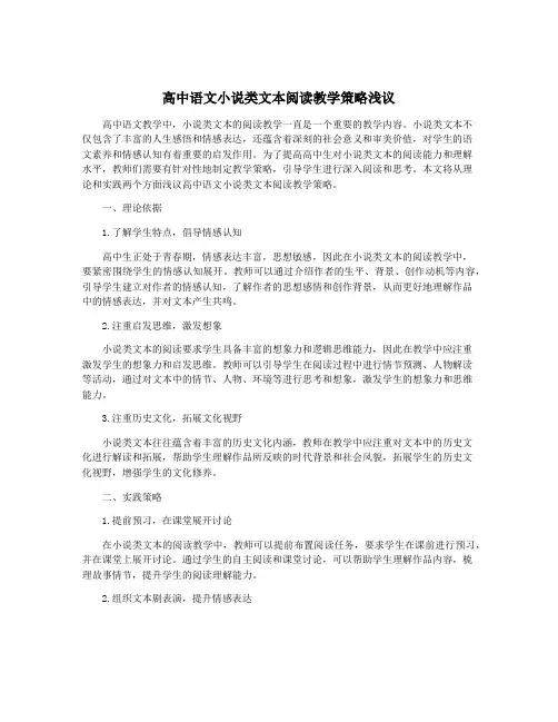 高中语文小说类文本阅读教学策略浅议