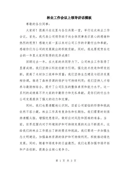 林业工作会议上领导讲话模板