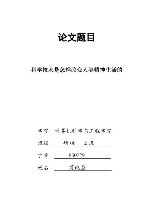 自然辨证法论文---科学技术是怎样改变人类精神生活的