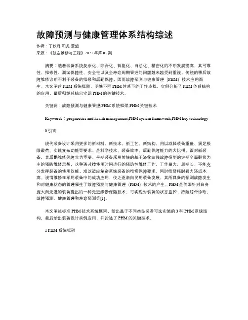 故障预测与健康管理体系结构综述