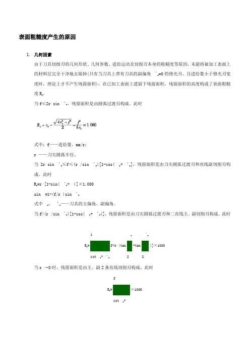 表面粗糙度产生的原因
