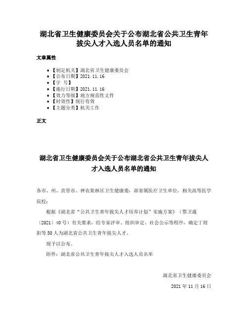 湖北省卫生健康委员会关于公布湖北省公共卫生青年拔尖人才入选人员名单的通知