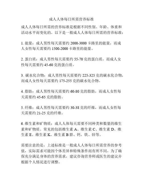 成人人体每日所需营养标准