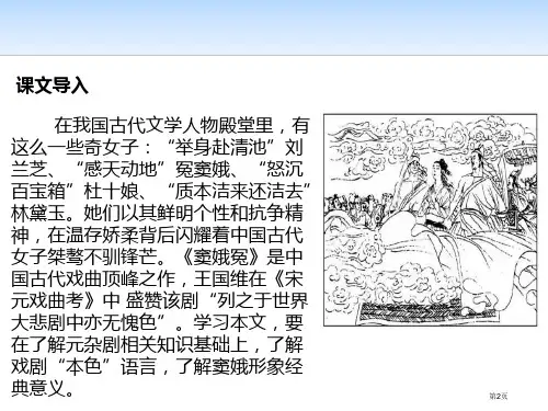 窦娥冤PPT市公开课一等奖省优质课获奖课件