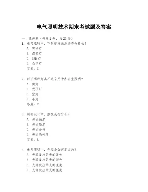 电气照明技术期末考试题及答案