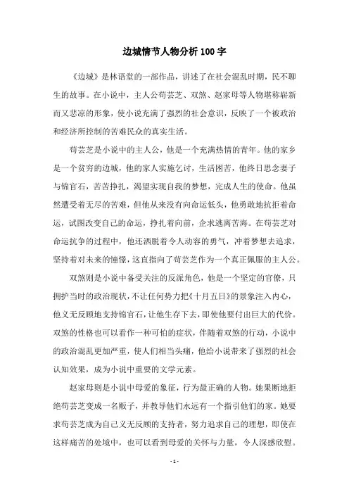 边城情节人物分析100字