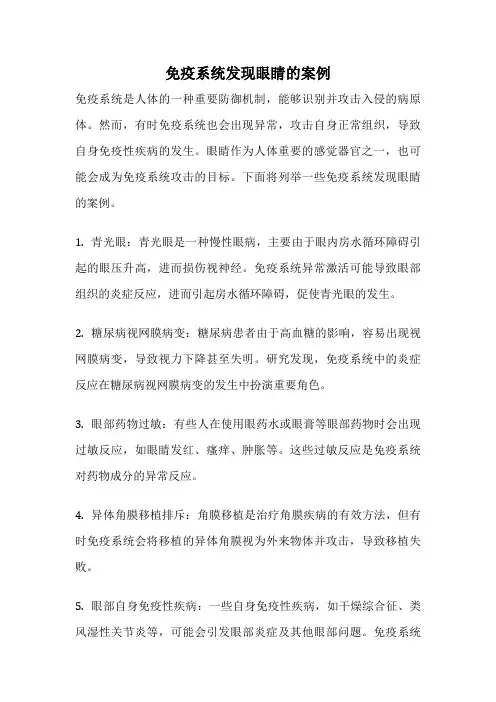 免疫系统发现眼睛的案例