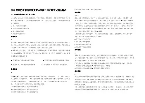 2020年江苏省常州市南夏墅中学高二历史期末试题含解析