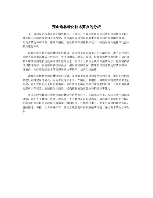 荒山造林绿化技术要点的分析