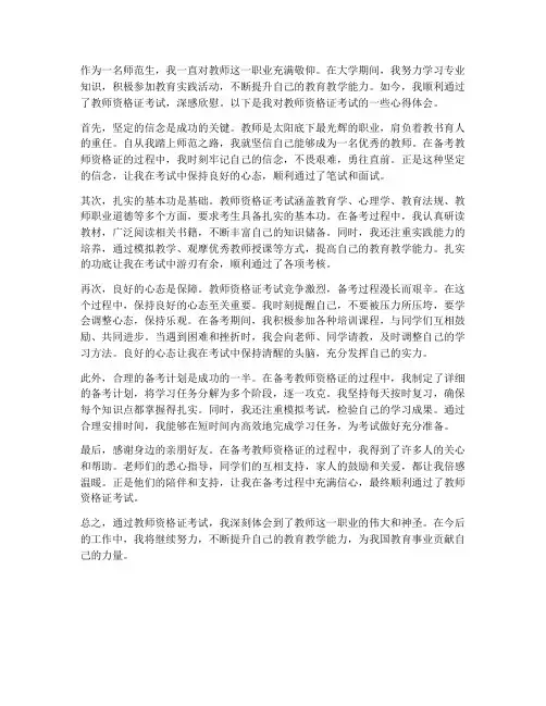 教师资格证心得体会