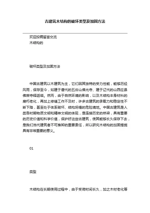古建筑木结构的破坏类型及加固方法
