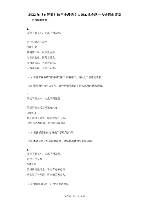 2022年(有答案)陕西中考语文大题加练专题一古诗词曲鉴赏