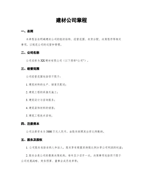 建材公司章程