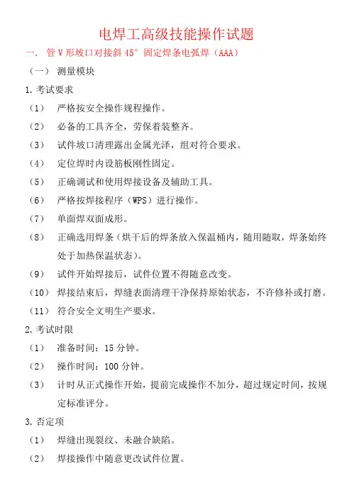 电焊工高级技能实际操作试题